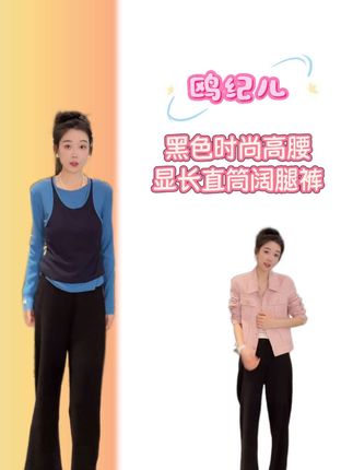 鸥鸥同款  黑色时尚高腰显长显瘦直筒裤阔腿裤#随时随地标记一下 #晒晒我的秋日穿搭 #秋冬都市硬核穿搭 #裤子 #穿搭