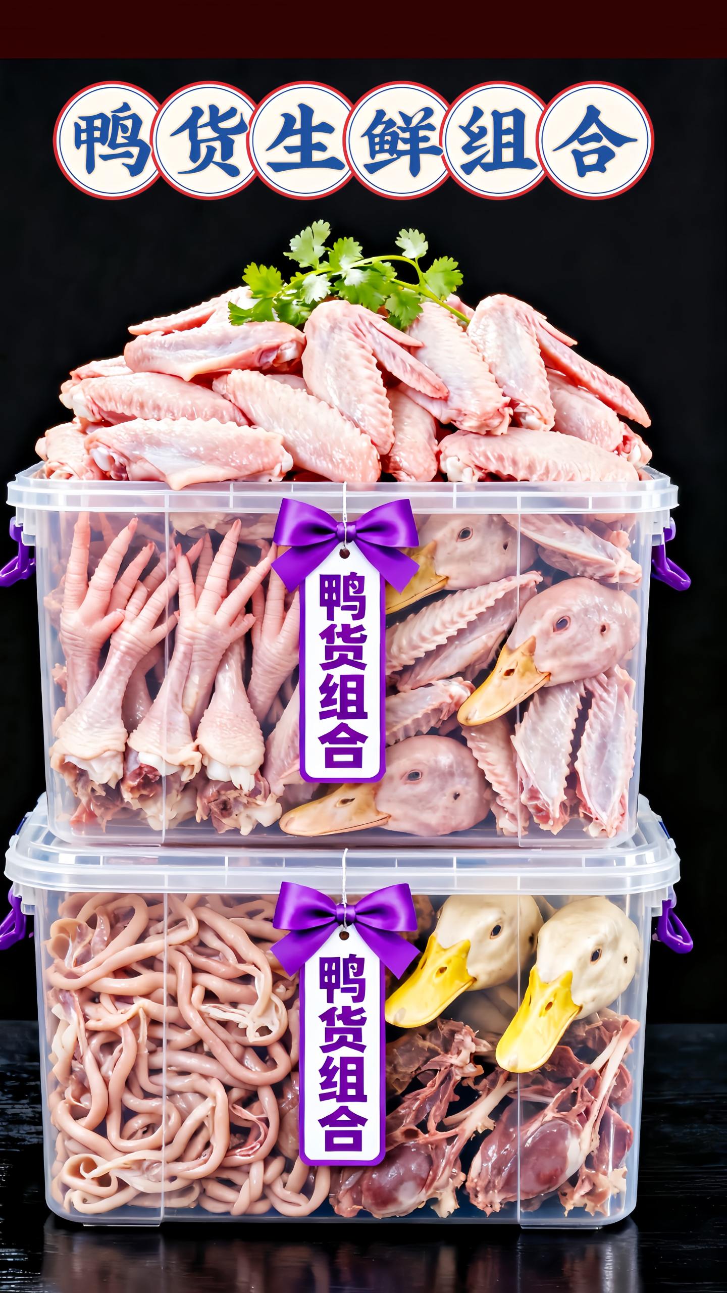 拒绝冻货!这份鸭货生鲜组合,精选当天新鲜鸭部件,鸭翅肥嫩、鸭锁骨多肉、鸭头完整,纹理里满是原生鲜气。不管是做辣卤下酒,还是清蒸锁鲜,都能吃出食材本真的香!#舌尖上的味道 #好吃到停不下来 #鸭货 #鸭货卤味 #好吃到爆