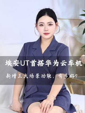 埃安 UT是全球首搭广汽华为云车机,9月底OTA全量推送,新增三大场景功可以满足多样的需求,看看有多好?#埃安UT华为云车机第一车#补贴倒计时全国抢埃安#7万舒适好停爆款