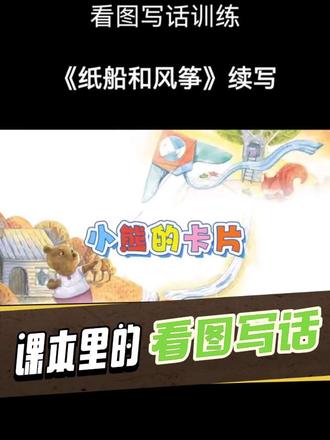 看图写话(二年级上册第八单元)《纸船和风筝》续写(小熊的卡片),跟我一起练吧—— #看图写话范文 #语文学习 #二年级语文 #课本里的看图写话 #流量扶持计划