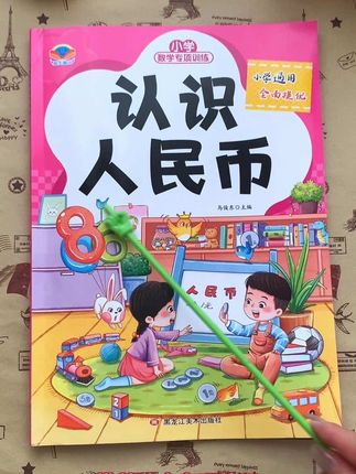 人民币的认识与计算是#一年级 的重难点,可以准备这套专项训练,题型丰富多样,每天练习15分钟,打牢数学基础#认识人民币