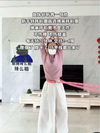别小看这个软呼啦圈,就这一个动作不跑不跳!不仅瘦肚子瘦腰还能瘦全身,每天怒甩30分钟#轻松甩掉大肚腩 #暴汗燃脂瘦全身#呼啦圈