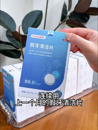 我妈说他还是头一次见到既能清洁还能除菌的假牙清洁片,一盒三十片,清洁假牙丢一片,浸泡十五分钟左右,能高效清洁假牙上的各种污渍、异味等。除菌率还高达九十九点九九九,比用牙刷刷的还方便!还是这种独立包装的假牙人群,快试试啊!