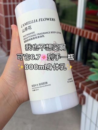 便宜又好用的山茶花身体乳来大活动啦,6.7到手一瓶,一点也不粘腻,吸收很快,还持久留香#身体乳