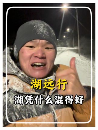 年少成名也备受质疑,湖远行凭什么能混得好!!!@湖远行 #湖远行 #湖的环球之旅 #湖的环球梦 #记录真实生活 #千万生活dou来拍