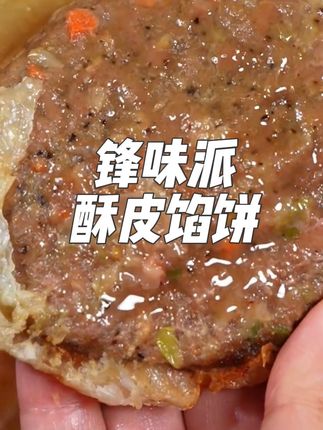 谢霆锋你也太会了!新研发的这款#锋味派 酥皮馅饼也太好吃了!有安格斯牛肉和黑猪肉大葱两种口味,外皮酥脆,內馅鲜嫩多汁,一口下去香迷糊了!#真材实料好味道 #美味早餐#锋味派你的星级私厨 #锋味派馅饼