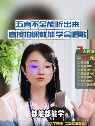 五音不全自己能听出来就能学会唱歌噢 点进橱窗直接拍课呐#零基础学唱歌 #声乐老师黄晶