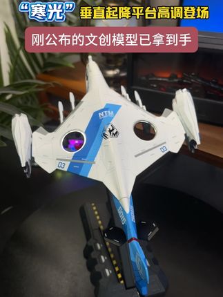 科幻照进现实 长春同款寒光已到手 #合金模型 #南天门计划 #长春航展