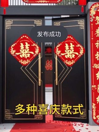 结婚对联#男方农村大门喜字贴纸#新婚礼女方出嫁入户门#喜联装饰