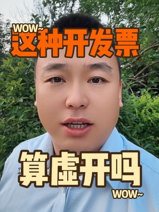这种开票？ 算虚开吗？#虚开发票 #会计 #魏禾