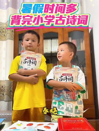 趁孩子暑假有时间 让孩子把小学必背古诗词搞定#古诗词 #小学 #小学语文 #春晓 #暑假