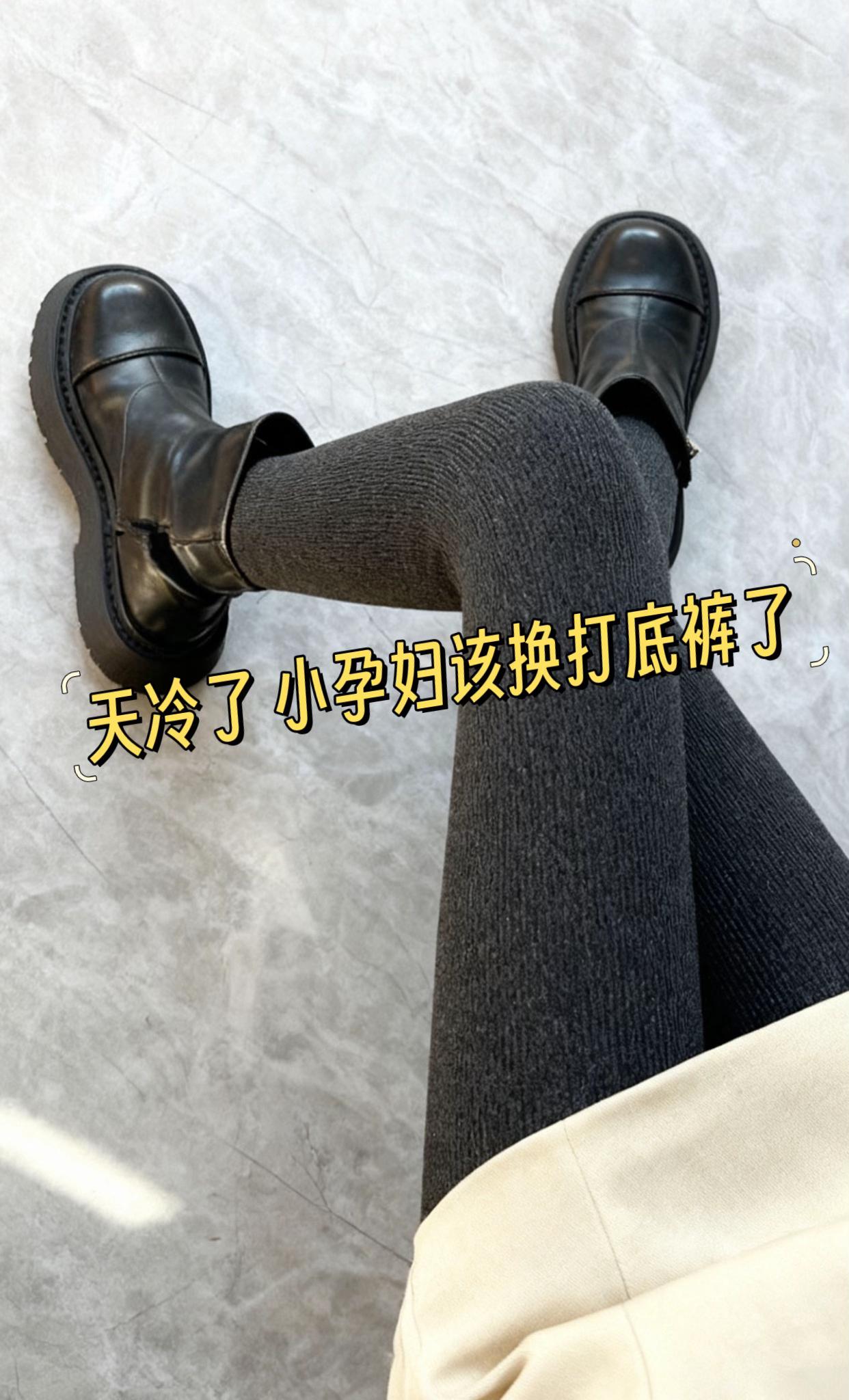 孕妇打底裤。天冷了,小孕妇的打底裤该换了#孕妇 #孕期记录#孕妇穿搭#产检@抖加🔥上热门🔥dou+🔥热点宝