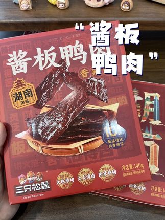 都是脱骨原切的,不柴不硬超级香!#酱板鸭 #无辣不欢 #好吃到停不下来 #追剧小零食 #湖南特色美食