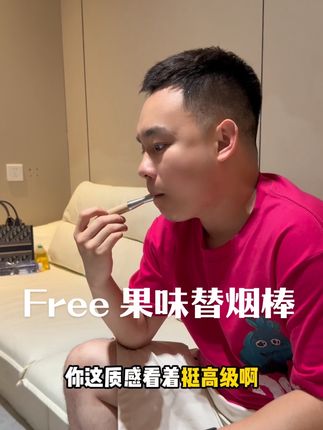 轻松帮助老烟民戒掉吞云吐雾的习惯 任何场所都是没问题的! #Free替烟棒 #老烟民都买了