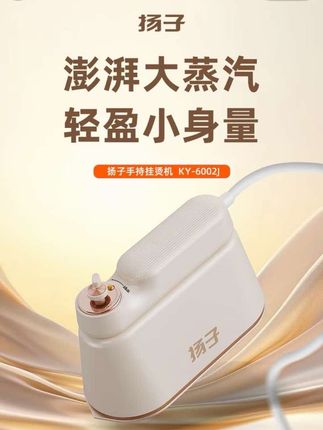 扬子干湿双烫便携式挂烫机