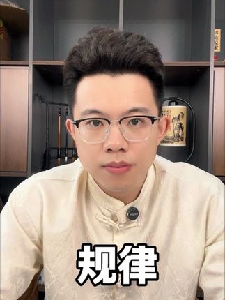规律#干货 #涨知识 #国学 #正能量