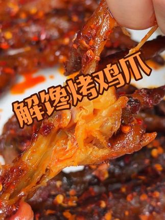 #烤鸡爪 越辣越想吃,越嚼越香,个大肉多的烤鸡爪,吃着外焦里嫩,特别适合用来宵夜撸串吃#越嚼越香 #宵夜