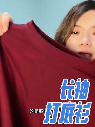 长袖打底衫,弹力很大#长袖打底衫
