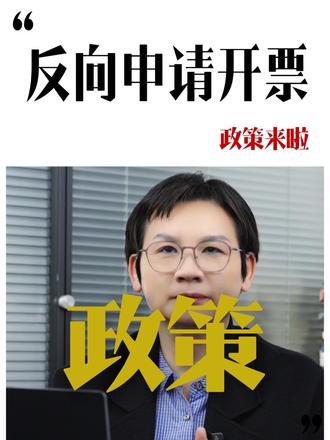 企业用工个人劳务报酬所得可以“反向申请开票”啦,企业到底如何使用呢?
#福州财税公司 #财税咨询 #税务 #财税 #发票