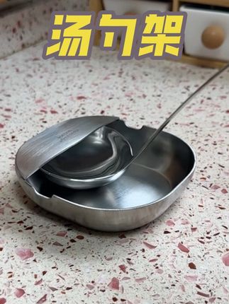 304不锈钢的汤勺架,很好清洗,用来放汤勺,锅铲,勺子筷子都很方便#汤勺架 #锅铲架 #304不锈钢 #厨房好物