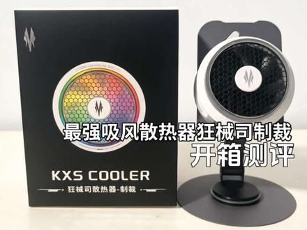 开箱测评狂械司K08-制裁
宣传断层领先的吸风散热器
#散热器#测评#狂械司#散热器