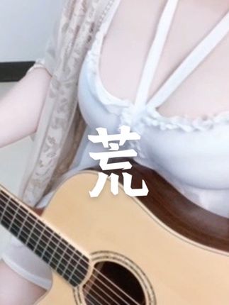 独断万古荒天帝 唯负罪州火桑女 荒 吉他指弹#完美世界 #性感穿搭 #小姐姐 #吉他初学者