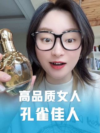 #孔雀佳人#香水 #香水控