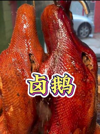 打卡最好吃江南卤鹅#卤鹅#卤味熟食 #荣昌卤鹅#美食探店 #鹅