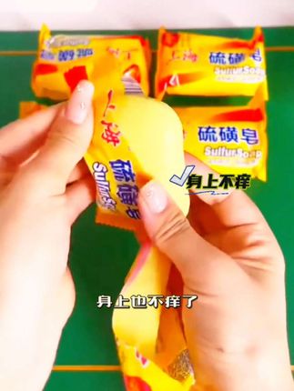 上海硫磺香皂实用方便,硫磺皂省时省力超实惠,好东西一起分享。