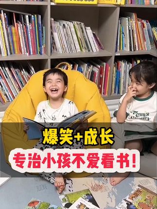 爆笑+成长,专治小孩不爱看书! #爆笑 #亲子阅读 #绘本 #童书推荐
