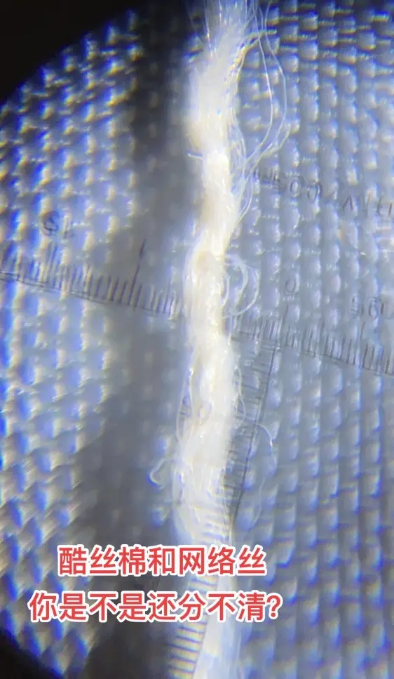 酷丝棉和网络丝是不是还是分不清?酷丝棉🈶️网络点表面还有好 - 抖音