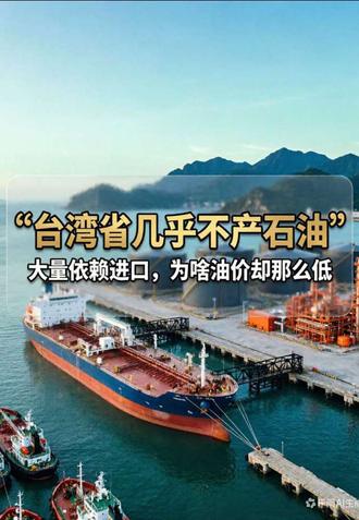 台湾省几乎不产石油,大量依赖进口,为啥油价却那么低?《三》#内容启发搜索#涨知识#真实事件#科普一下#科普知识 #内容启发搜索
