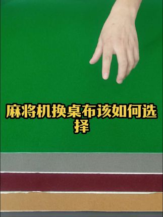麻将机换台布一定选择加厚耐脏耐磨,自带强力胶#麻将机桌布 #麻将机换桌布 #麻将机台布 #麻将机台布更换 #麻将机换台面布 @DOU+上热门