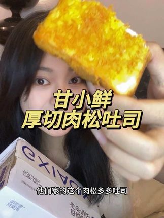 甘小鲜又出新品了!!这个肉松多多的手工厚切吐司真的巨好吃!一口下去满满的肉松,咸香不腻,当早餐也太合适了吧!!#甘小鲜 #肉松吐司 #厚切吐司 #早餐吃什么 #面包脑袋无法拒绝的吐司
