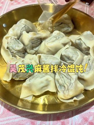 冷馄饨好吃嘛#吴茂兴