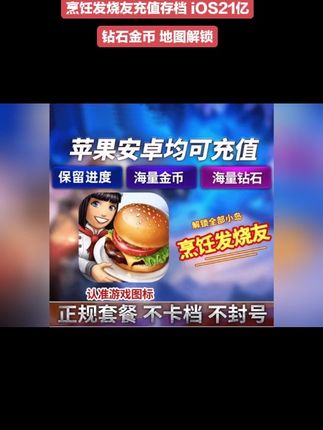 烹饪发烧友充值存档 iOS21亿钻石金币 地图解锁#游戏 #游戏日常 #手游 #经典游戏 #游戏精彩时刻
