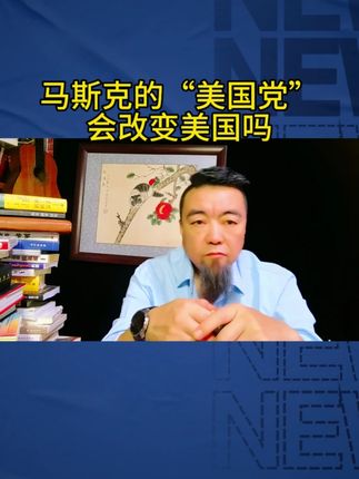 马斯克的美国党会改变美国吗 #美国党 #美国党争 #美国衰落