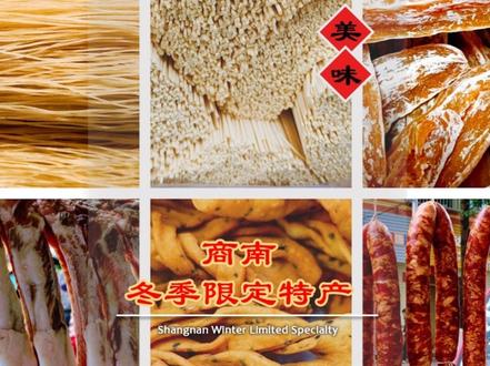 商南冬季限定特产 你吃过几种?#家乡特产 #商南年货#腊肉 #分享家乡美食
