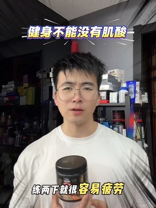 健身一定要搭配上肌酸,真的会大不一样!,#健身 #康比特肌酸#肌酸#运动#强烈推荐