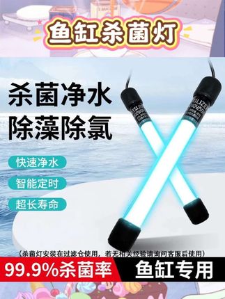 宝子们,发现个养鱼神器👉鱼缸UV杀菌灯👏, ,能快速杀菌除藻,让水质超清澈,保护鱼儿健康🐟还有定时器,用起来超方便。水族必备,轻松打造干净水世界💕, ,#鱼缸UV杀菌灯 #除藻灭菌 #水族好物 #净水神器