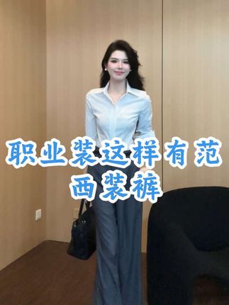 【雨月雾屿】高级感时尚气质洋气百搭显瘦裤子#西装裤 #显瘦裤子 #时尚搭配 #气质穿搭 #穿出高级感