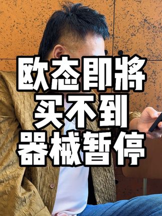 欧态动态血糖仪最后一波活动别错过,抖音即将暂时暂停医疗器械销售!便宜实惠的动态血糖仪最后一波,恢复日期谁也不知道 !抢到囤下才是赚到!#欧态动态血糖仪 #动态血糖仪