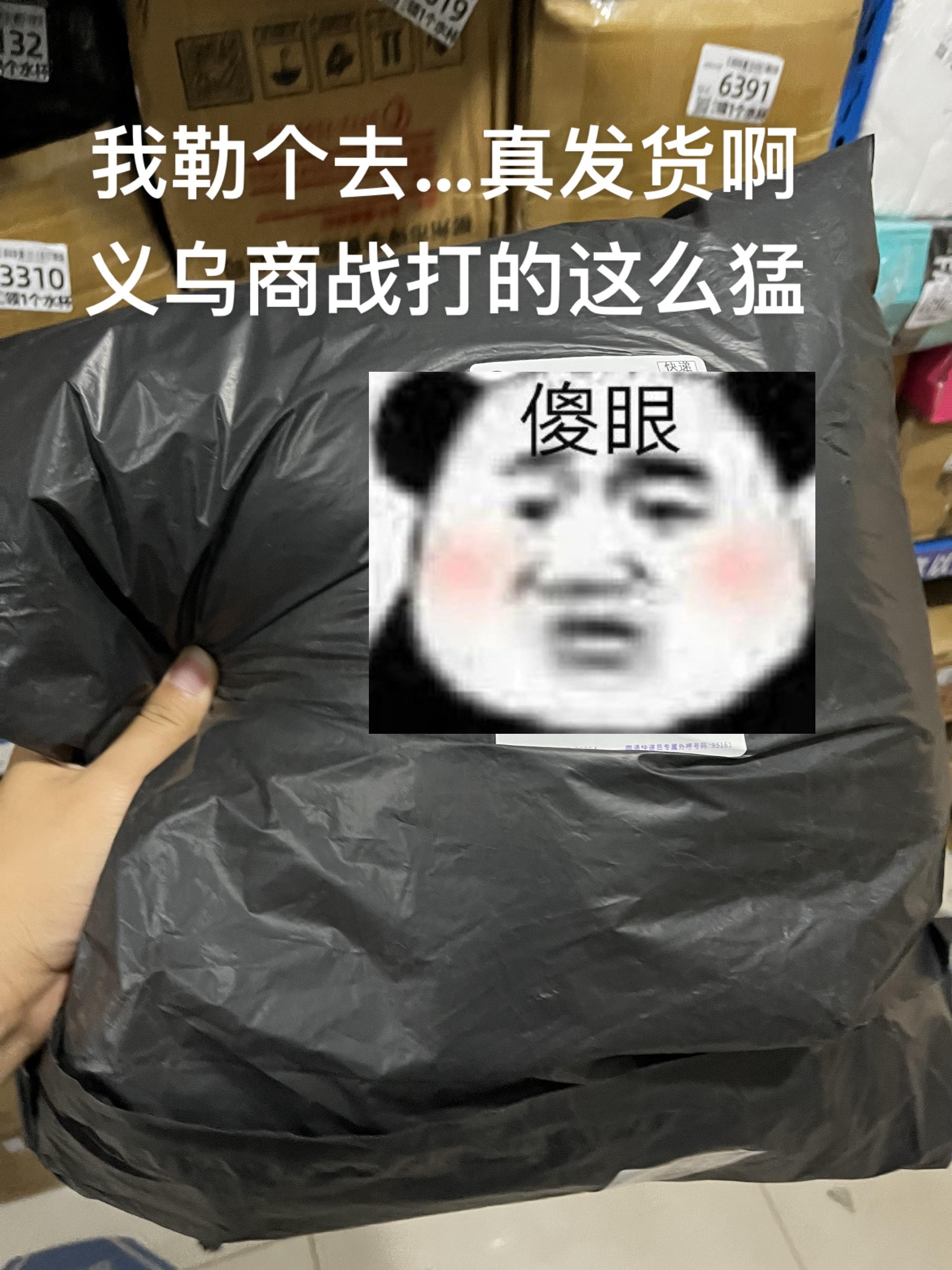 我勒个去真发货啊,义乌商战打的这么猛#超便宜超划算