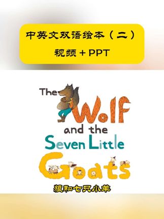 中英文双语绘本(二),有视频,🈶PPT,值得收藏#绘本#中英文双语字幕 #ppt课件