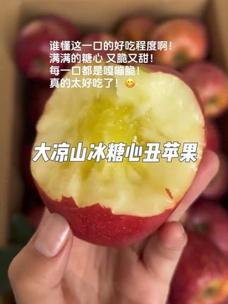 #谁懂这一口的好吃程度 终于等到大凉山盐源冰糖心丑苹果上市了!满满的冰糖心 又脆又甜!每一口都是嘎嘣脆,真的太好吃了! #大凉山丑苹果 #盐源苹果 #新鲜采摘 #快来一起尝个鲜