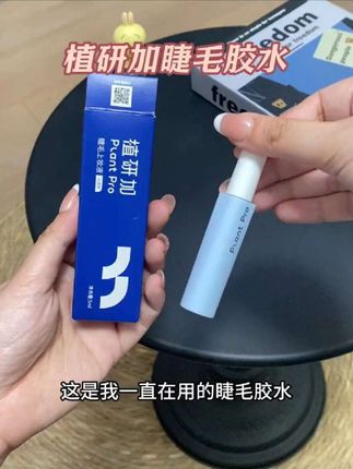 贴在眼睛上的东西!还是用点好的吧!#睫毛胶水 #美妆 #植研加睫毛胶水 #假睫毛