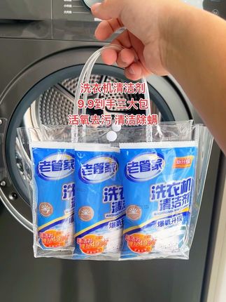 家里的洗衣机要定期清理,长期不清理会有很多细菌。这个老管家洗衣机清洗剂我一直在用,把它倒入洗衣机里,选择任意模式都可以轻松快捷清洁,洗完还能闻到淡淡的清香,赶紧安排上吧!#超便宜超划算 #洗衣机清洗 #清洁剂 #老管家洗衣机清洁剂