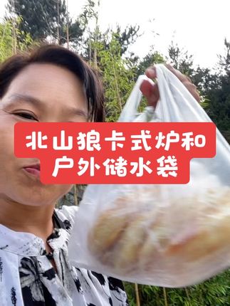 北山狼便捷式卡式炉和户外便捷式储水袋 户外野炊 必备工具
