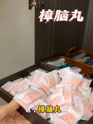 #樟脑丸 哇塞!9.9发96包花香樟脑丸!#花香樟脑丸 #防霉防潮 #防虫防臭 #淡淡的花香