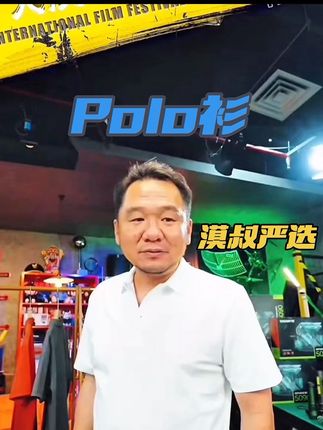 #买衣服 #大漠叔叔 #Polo #polo衫 #polo衫穿搭 好看👍